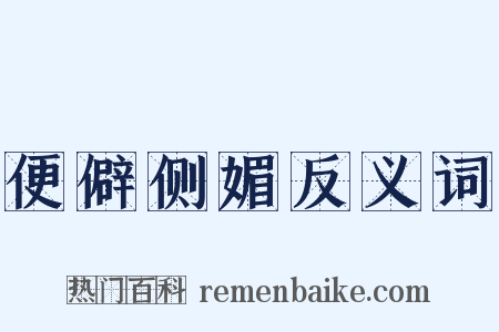 便僻侧媚反义词是什么意思的图片